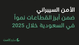 الأمن السيبراني ضمن أبرز القطاعات نمواً في السعودية خلال 2025