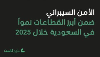الأمن السيبراني ضمن أبرز القطاعات نمواً في السعودية خلال 2025