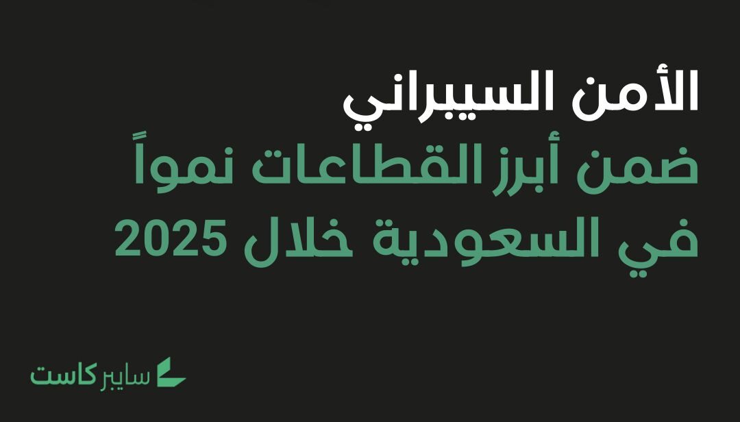 الأمن السيبراني ضمن أبرز القطاعات نمواً في السعودية خلال 2025