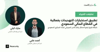 كيف تقود استخبارات التهديدات تحول الامتثال في القطاع المالي السعودي