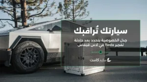 سيارتك تُراقبك: جدل الخصوصية يتجدد بعد حادثة تفجير Tesla في لاس فيغاس