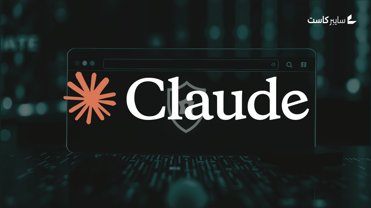 ثغرة في إضافة Claude على Chrome فتحت مساراً لحقن الأوامر عبر مواقع خبيثة