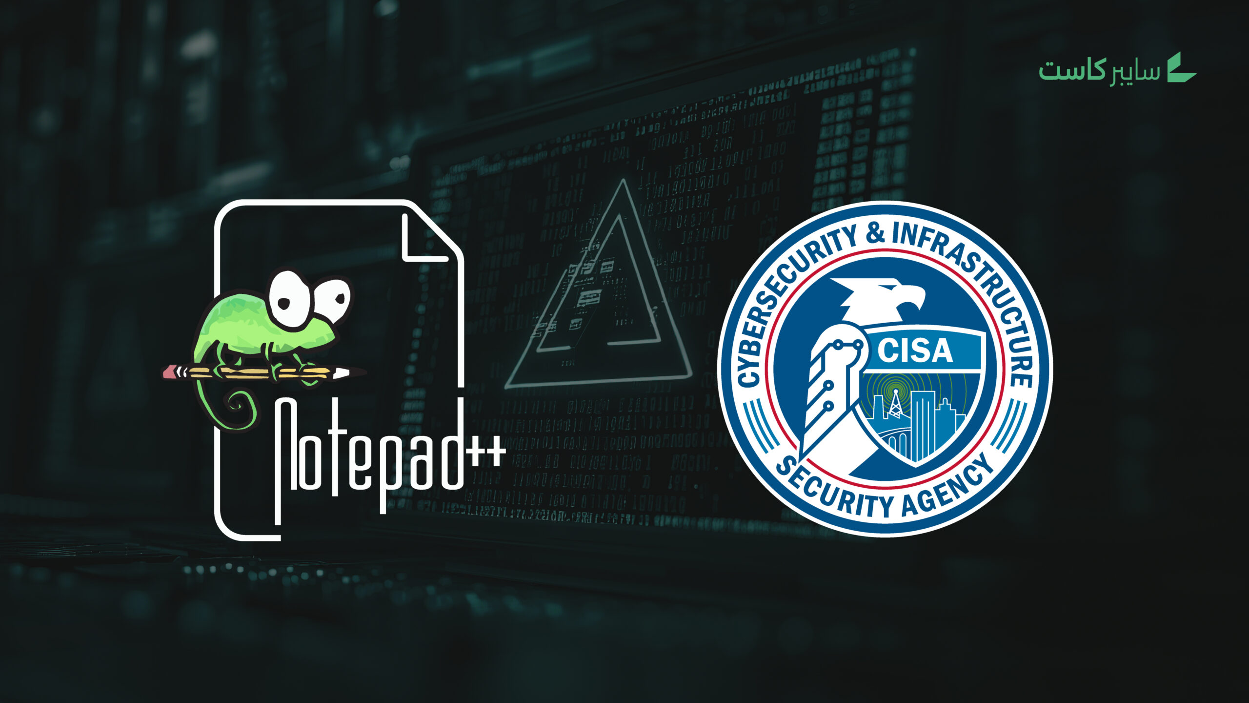 وكالة CISA تحذر من ثغرة أمنية في Notepad++ وسط مؤشرات استغلال فعلي
