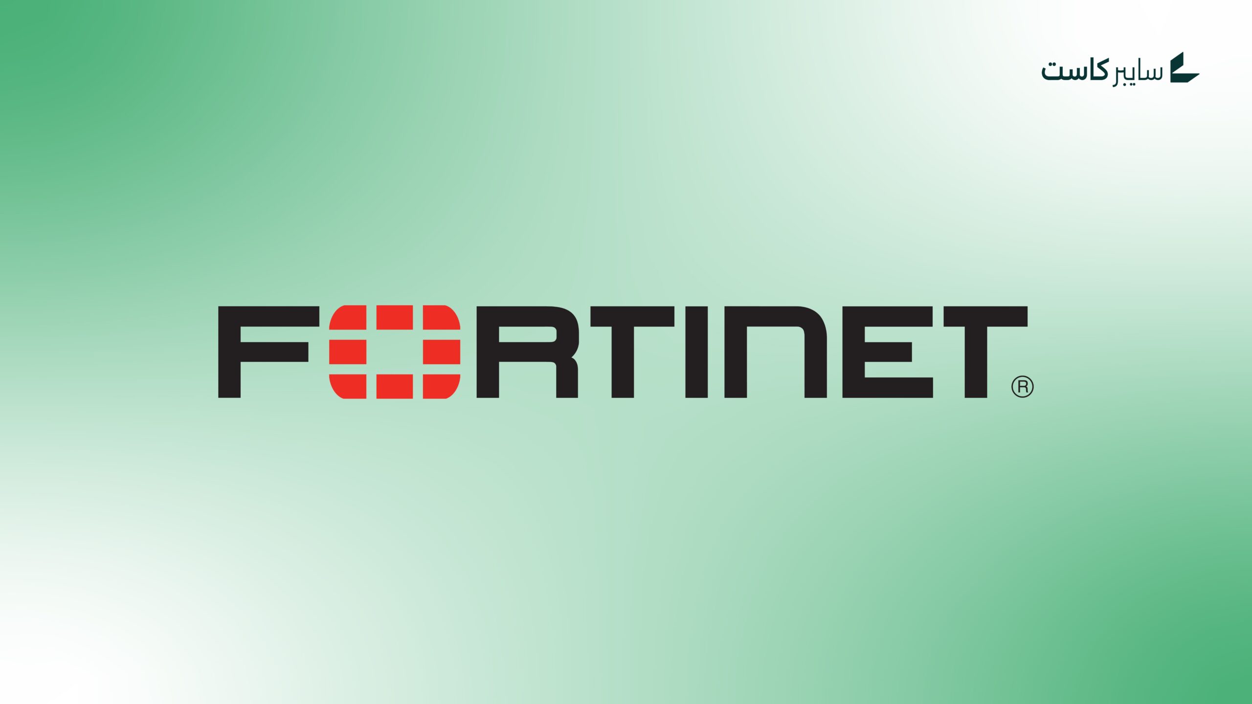 تحديثات أمنية عاجلة من Fortinet لإغلاق ثغرة يوم صفري في FortiCloud SSO