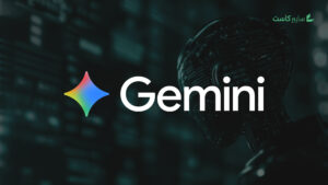 تقرير من Google يكشف توظيف Gemini في دعم هجمات سيبرانية