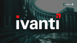 هجمات يوم صفر تستهدف مؤسسات أوروبية عبر ثغرات في Ivanti