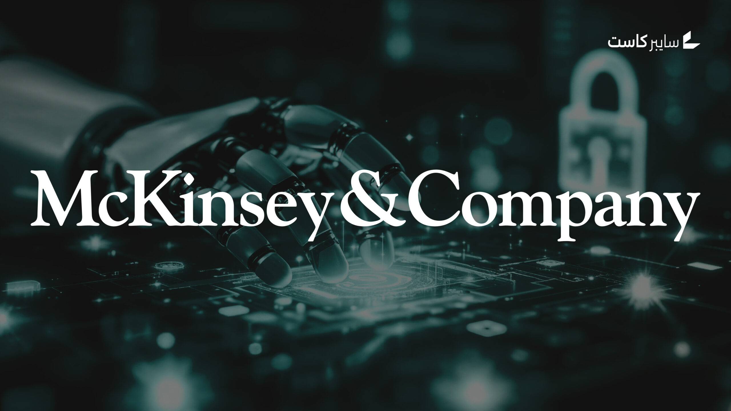 باحثون يعلنون استغلال ثغرة في منصة Lilli التابعة لـ McKinsey