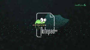 تحسينات أمنية في Notepad++ لصد هجمات الاختطاف الرقمي