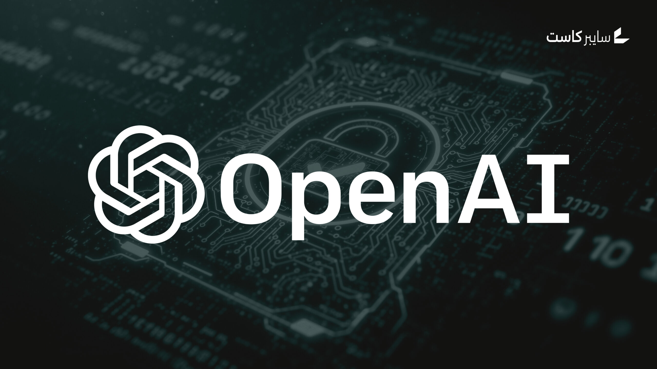 شركة OpenAI تطلق وكيل Codex Security المتخصص في أمن البرمجيات واكتشاف الثغرات