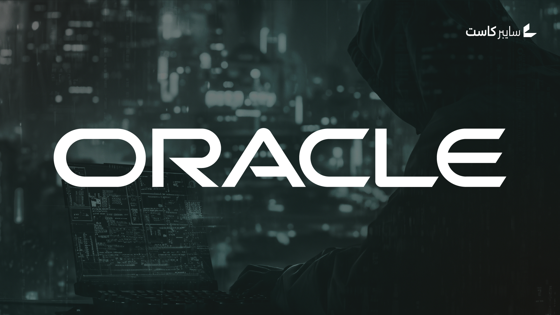 استمرار صمت 4 شركات كبرى يوسع الغموض حول تداعيات اختراق Oracle E-Business Suite