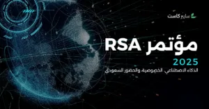 RSA 2025: محاور مرتقبة في أكبر مؤتمر للأمن السيبراني حول العالم