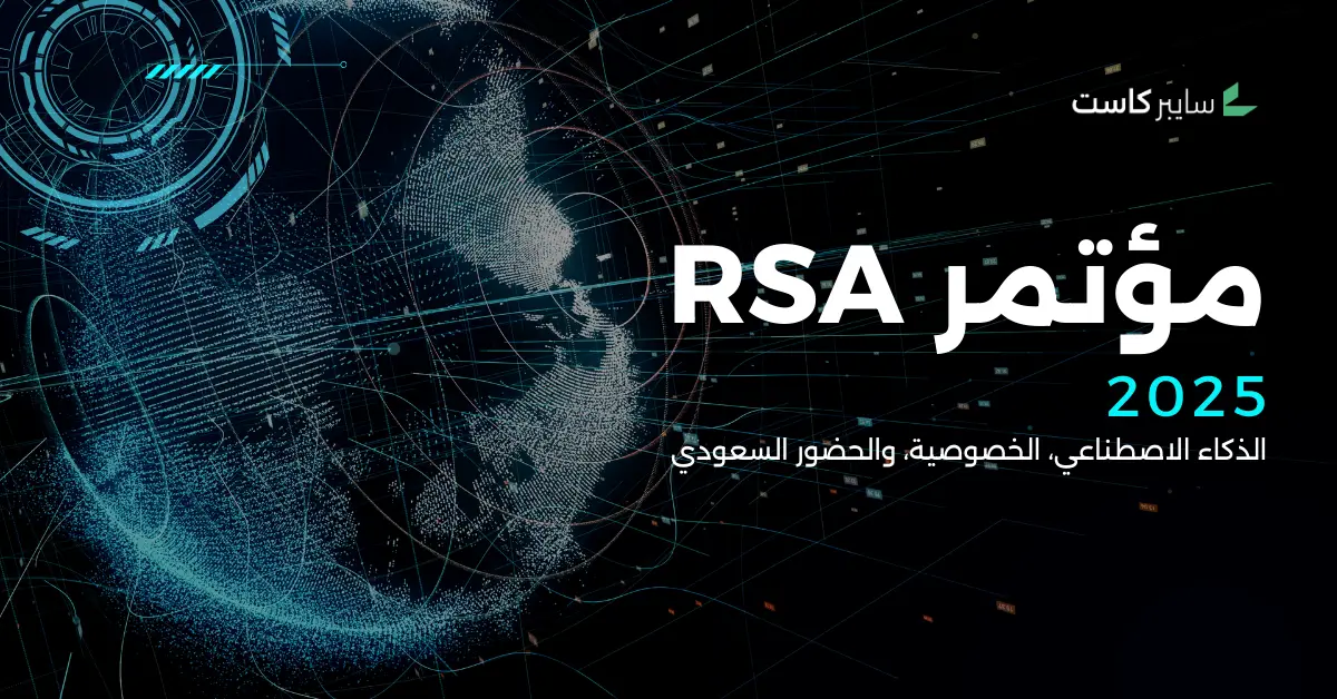 RSA 2025: محاور مرتقبة في أكبر مؤتمر للأمن السيبراني حول العالم