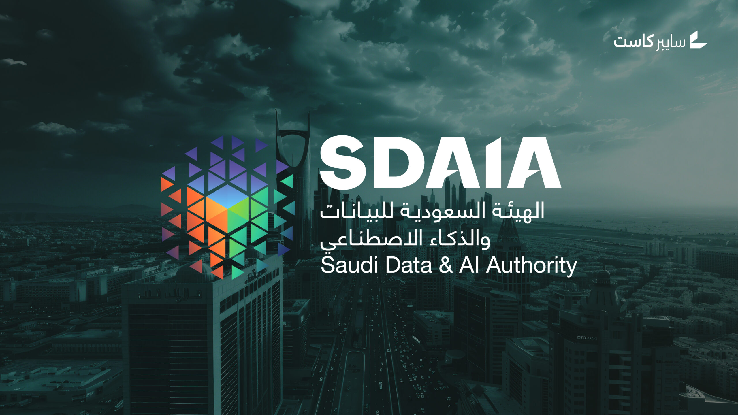 سدايا تصدر قواعد تراخيص الاعتماد والتدقيق لتعزيز حماية البيانات الشخصية