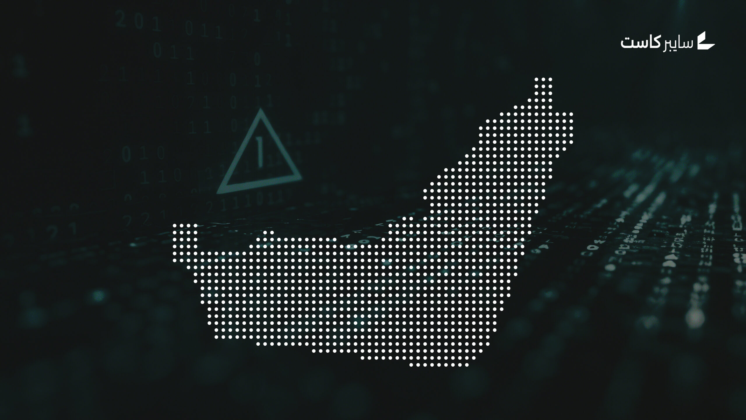 الإمارات تعلن إحباط هجمات سيبرانية ذات طابع إرهابي استهدفت قطاعات حيوية