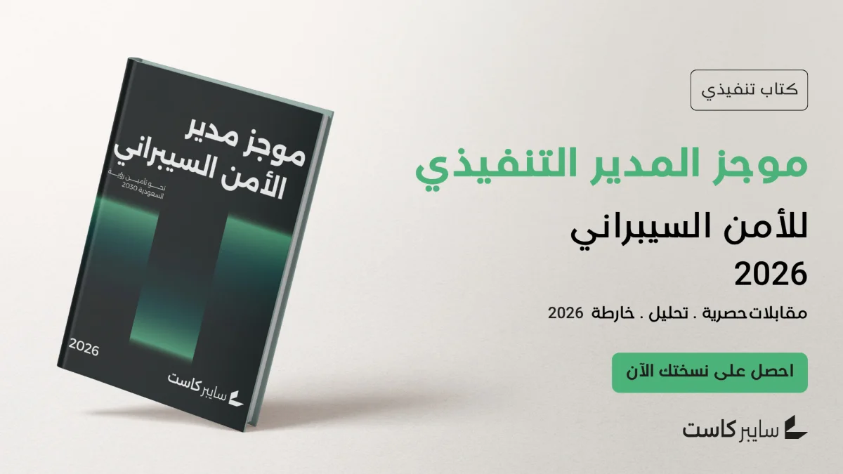 موجز المدير التنفيذي للأمن السيبراني 2026
