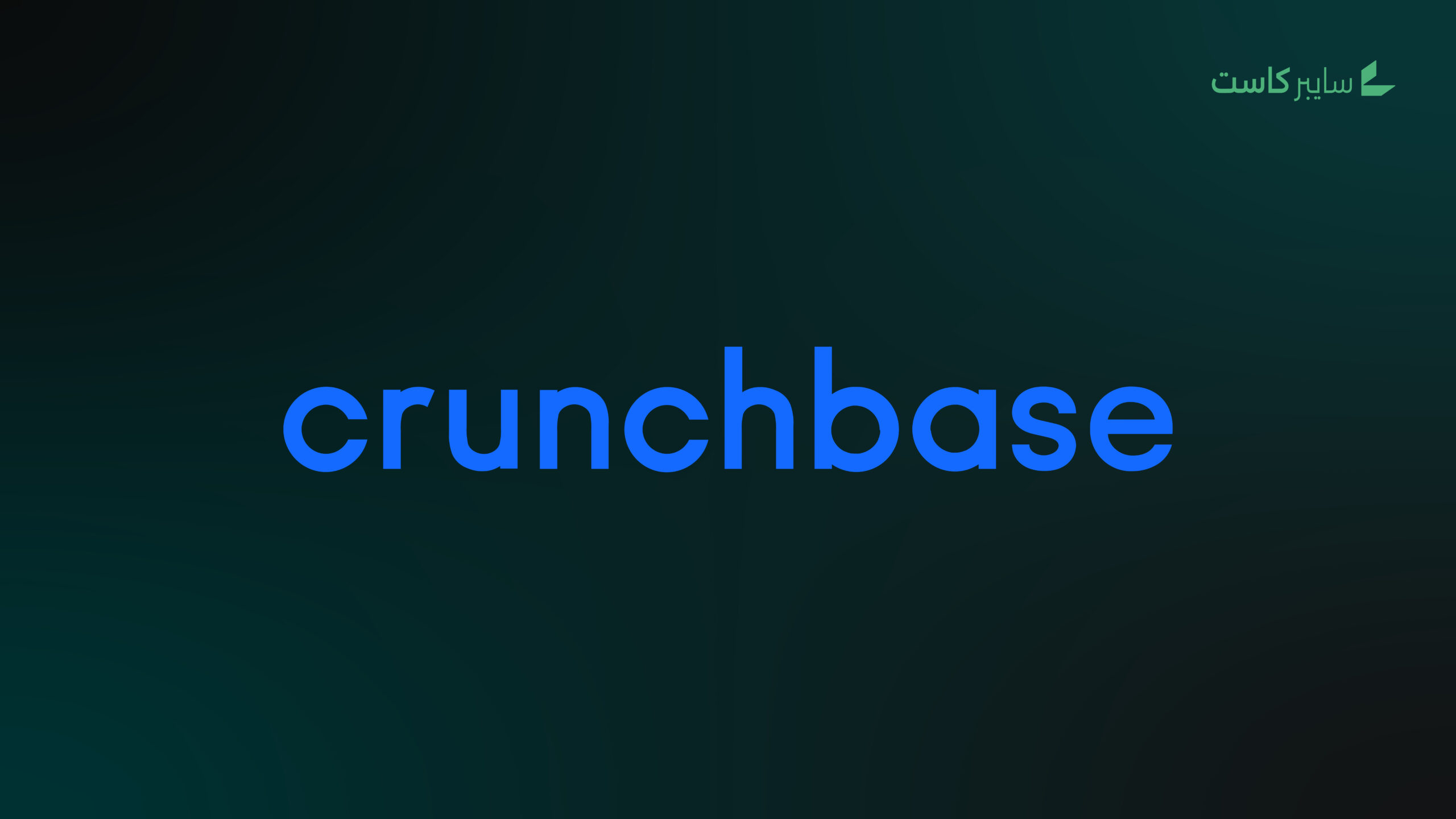 شركة Crunchbase تتعرض لاختراق سيبراني ومجموعة ShinyHunters تتبنى الهجوم