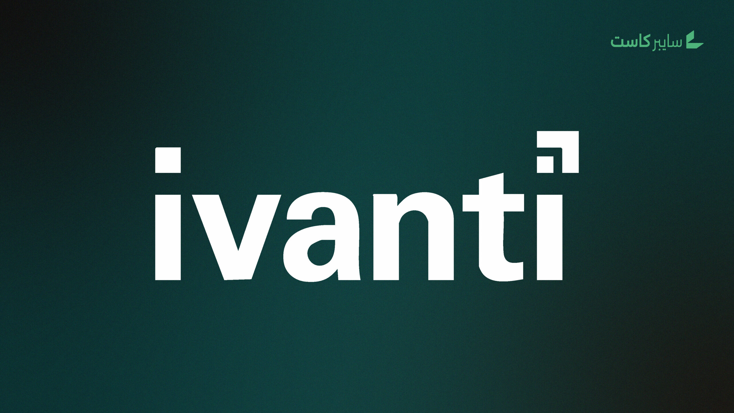 شركة Ivanti تطلق إصلاحات حرجة بعد استغلال ثغرتين في منصة EPMM