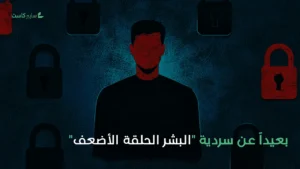 بعيداً عن سردية “البشر الحلقة الأضعف”