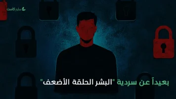 بعيداً عن سردية “البشر الحلقة الأضعف”