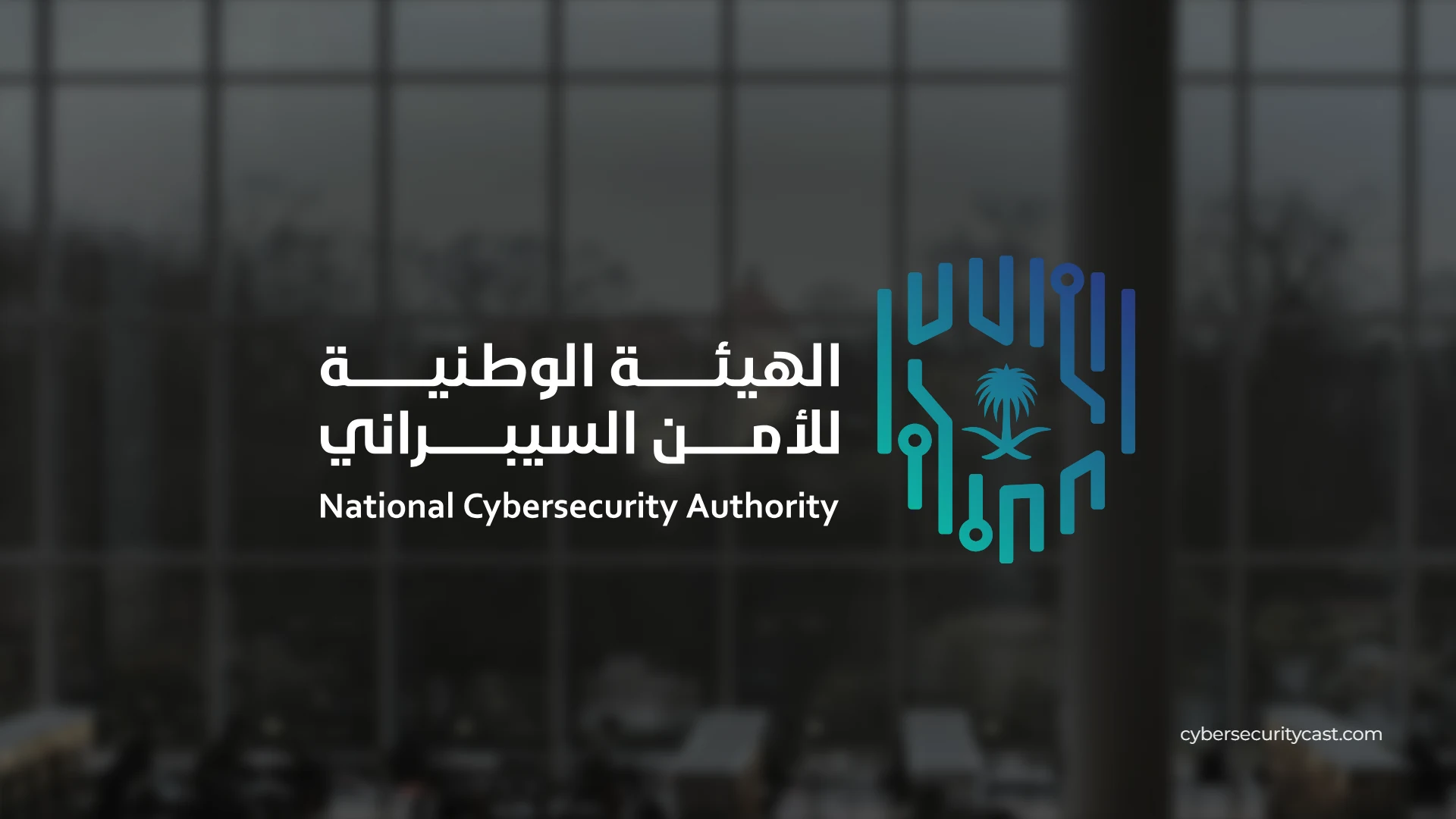الهيئة الوطنية للأمن السيبراني تفتح التسجيل لتدريب أكثر من 3000 طالب