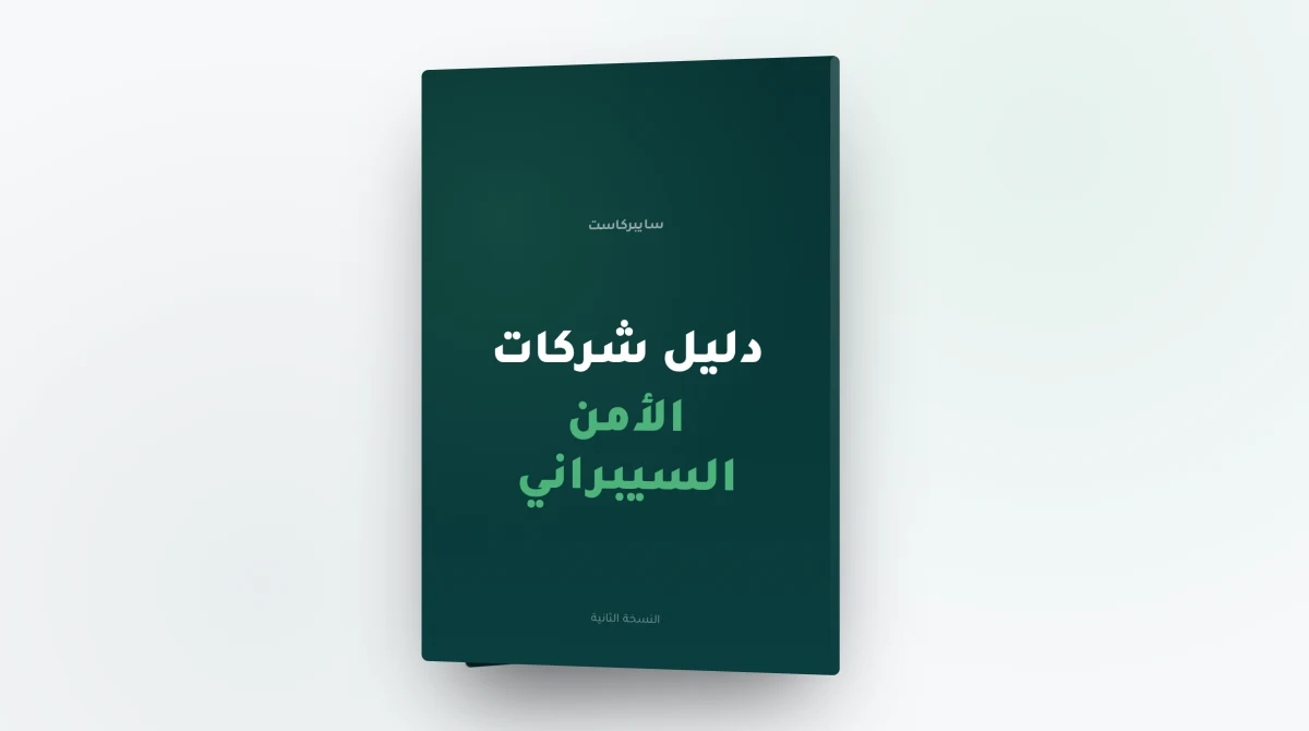 دليل شركات الأمن السيبراني المرخصة في السعودية - النسخة الثانية