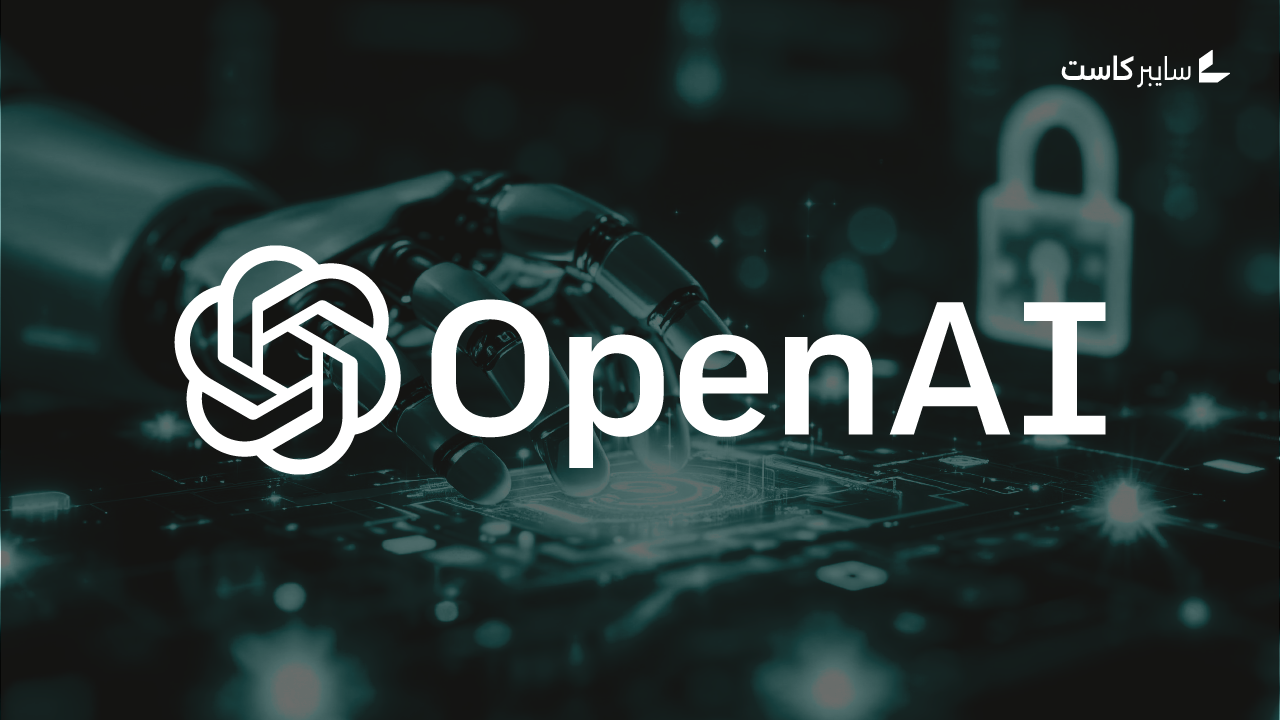 شركة OpenAI تطلق برنامج مكافآت جديداً لرصد إساءة استخدام الذكاء الاصطناعي