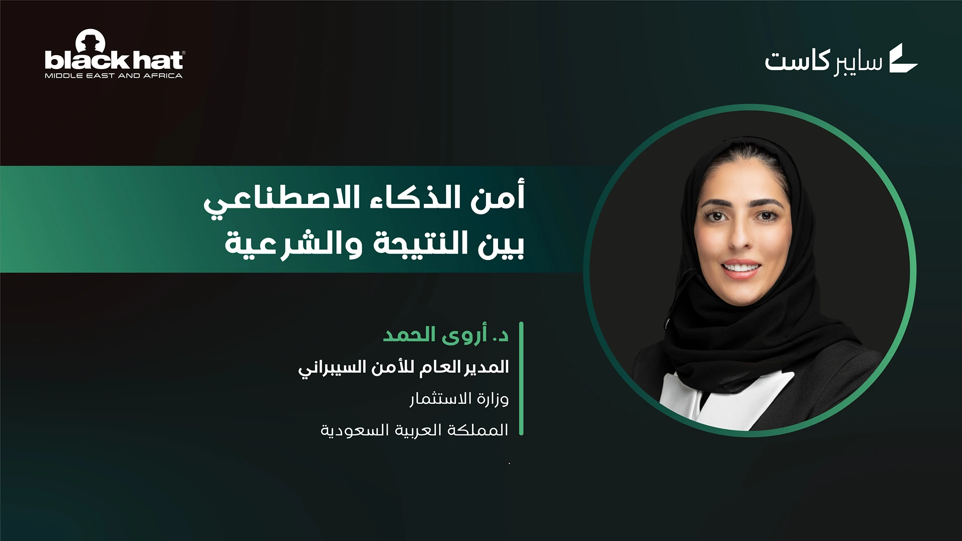 أمن الذكاء الاصطناعي بين النتيجة والشرعية: كيف تحمي المؤسسات شرعيتها في عصر النماذج والوكلاء