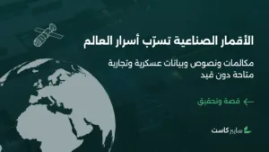 الأقمار الصناعية تسرب أسرار العالم دون قيد: مكالمات ونصوص وبيانات عسكرية وتجارية