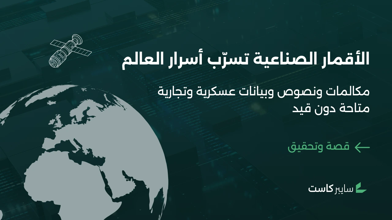الأقمار الصناعية تسرب أسرار العالم دون قيد: مكالمات ونصوص وبيانات عسكرية وتجارية