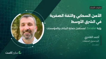 الأمن السحابي والثقة الصفرية في الشرق الأوسط: رؤية Zscaler لمستقبل حماية البيانات والمؤسسات