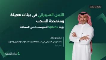الأمن السيبراني في بيئات هجينة ومتعددة السحب: رؤية Splunk للمؤسسات في المملكة