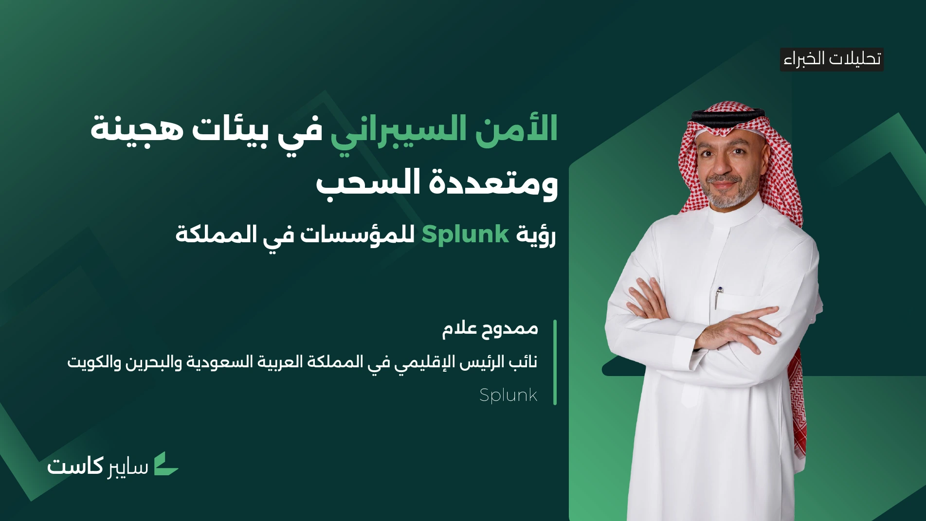 الأمن السيبراني في بيئات هجينة ومتعددة السحب: رؤية Splunk للمؤسسات في المملكة