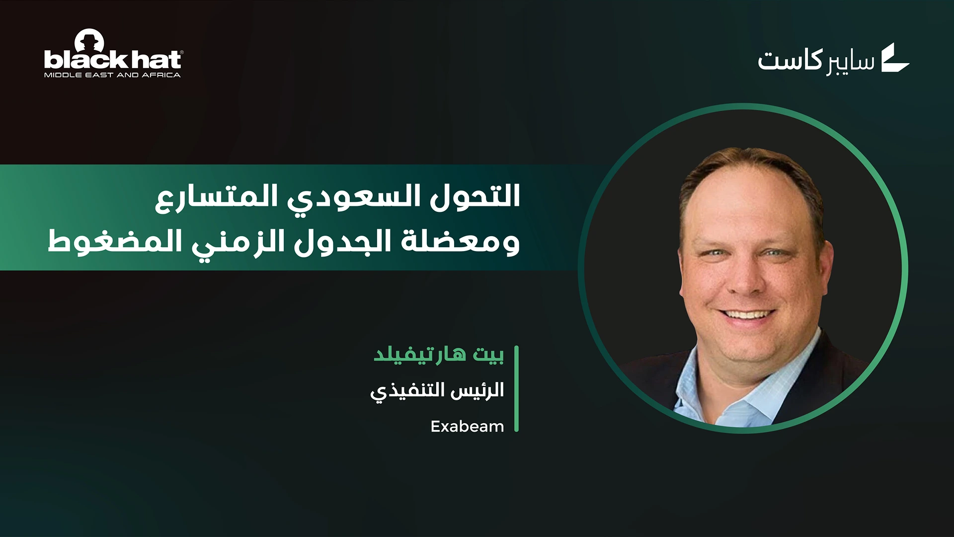 الجدول الزمني المضغوط في السعودية: المعضلة الأمنية في تلاقي الأنظمة القديمة مع التسارع