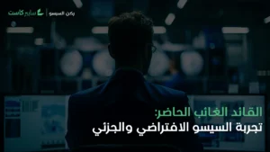 القائد الغائب الحاضر: تجربة السيسو الافتراضي والجزئي