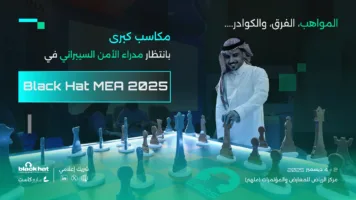المواهب، الفرق، والكوادر. مكاسب كبرى بانتظار مدراء الأمن السيبراني في Black Hat MEA 2025
