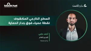 النقطة العمياء فوق جدار الحماية: السطح الخارجي المكشوف بوصفه المؤشر الأول للهجمات السيبرانية