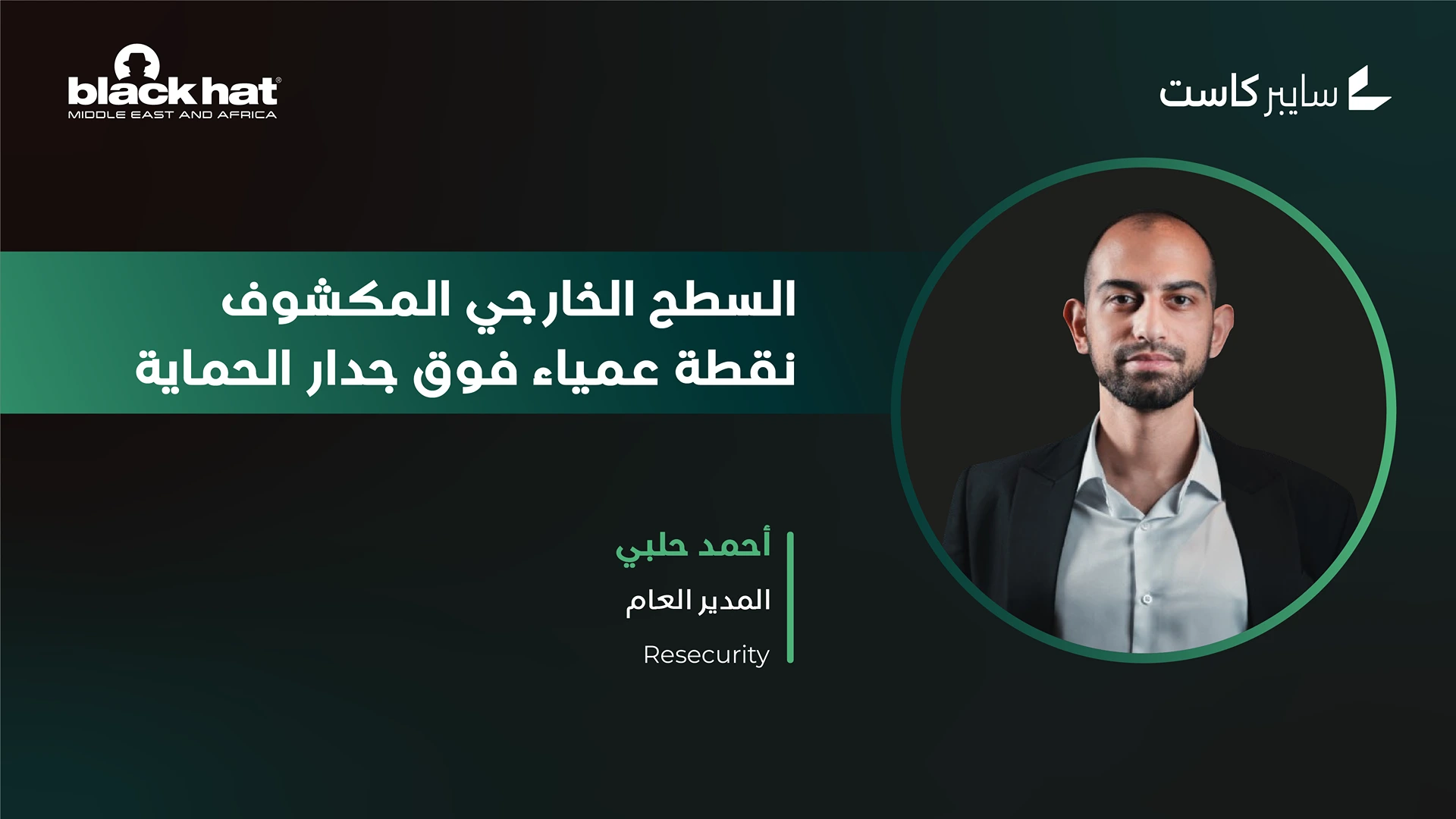 النقطة العمياء فوق جدار الحماية: السطح الخارجي المكشوف بوصفه المؤشر الأول للهجمات السيبرانية