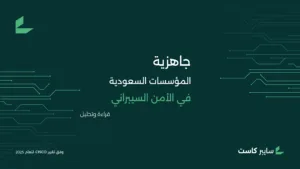 مستويات نضج الأمن السيبراني في المؤسسات السعودية، وفق مؤشر Cisco 2025