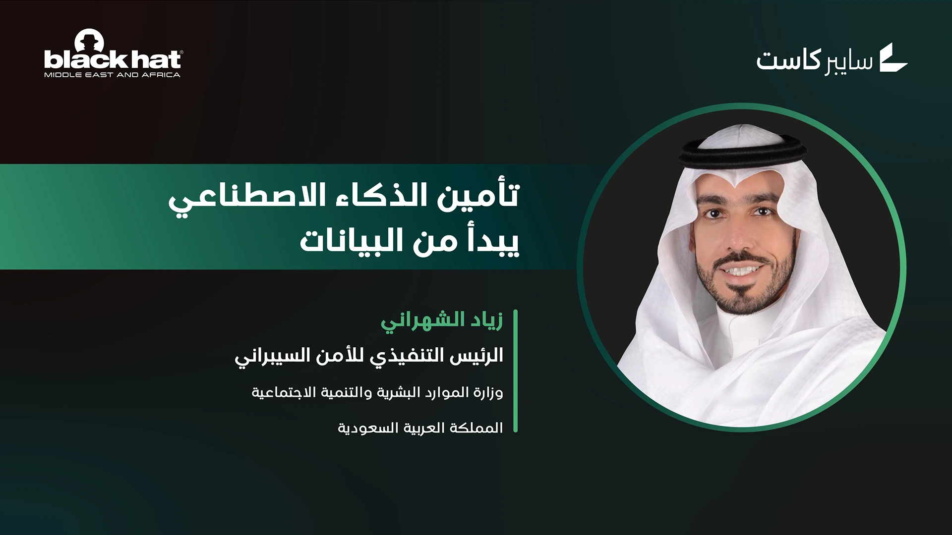 تأمين الذكاء الاصطناعي يبدأ من البيانات