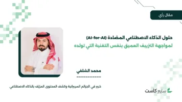 الذكاء الاصطناعي المضاد: مواجهة التزييف العميق بنفس التقنية التي تولده