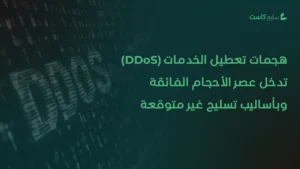 هجمات DDoS تدخل عصر الأحجام الفائقة مع أساليب تسليح غير متوقعة