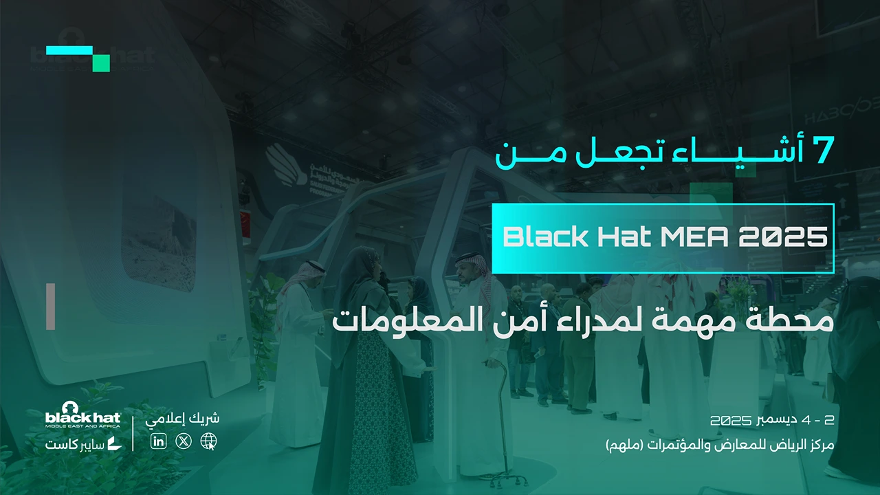 لماذا يشكل Black Hat MEA 2025 محطة مهمة لمدراء أمن المعلومات