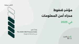 ضغوط مدراء أمن المعلومات لعام 2025: التحديات والفرص في واقع سيبراني متبدل