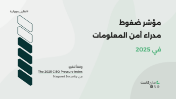 ضغوط مدراء أمن المعلومات لعام 2025: التحديات والفرص في واقع سيبراني متبدل