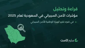 مؤشرات الأمن السيبراني في السعودية: قراءة خاصة في ضوء تقرير الهيئة الوطنية للأمن السيبراني