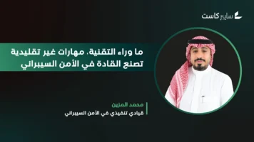 ما وراء التقنية، مهارات غير تقليدية تصنع القادة في الأمن السيبراني