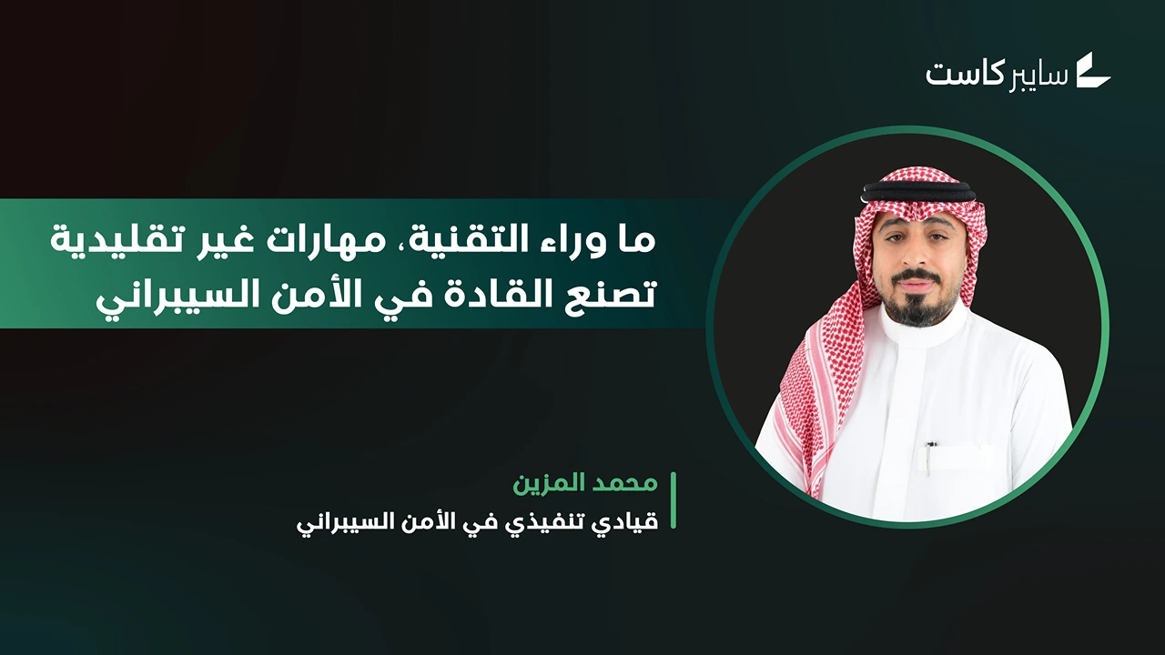 ما وراء التقنية، مهارات غير تقليدية تصنع القادة في الأمن السيبراني