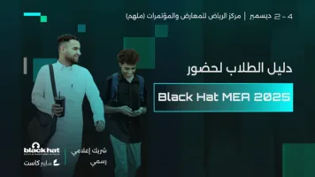 متوجّه إلى Black Hat MEA 2025 كطالب؟ دليلك العملي لاكتساب أقصى فائدة من التجربة