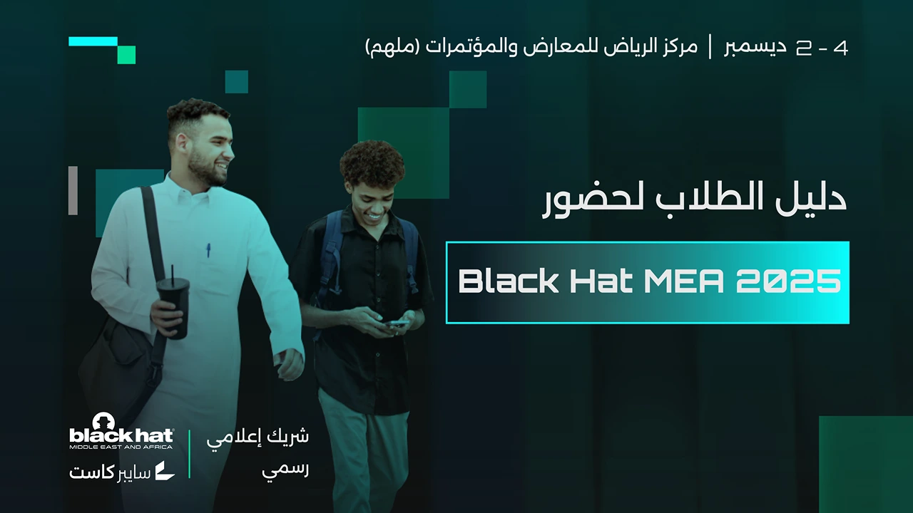 متوجّه إلى Black Hat MEA 2025 كطالب؟ دليلك العملي لاكتساب أقصى فائدة من التجربة