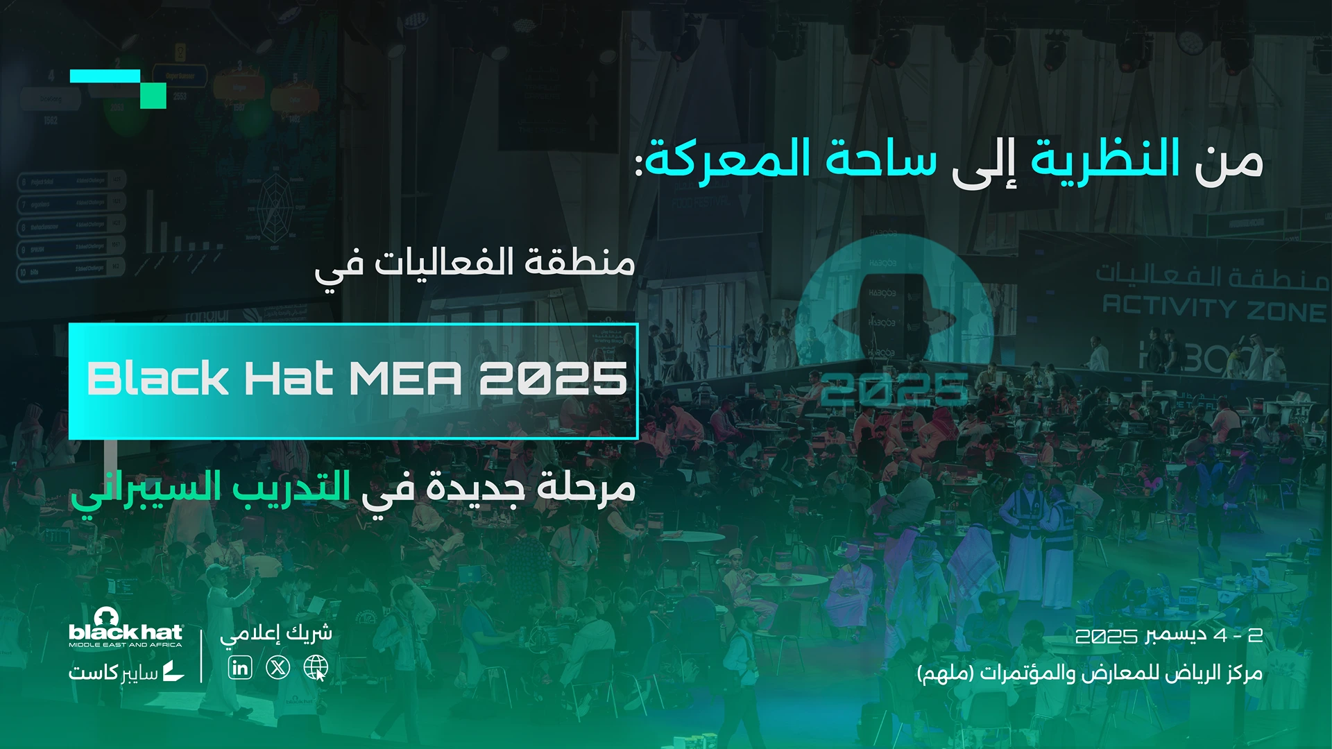 من النظرية إلى ساحة المعركة: منطقة الفعاليات في Black Hat MEA 2025 مرحلة جديدة في التدريب السيبراني